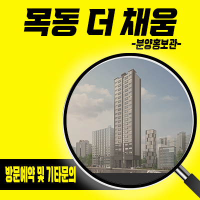  목동 더채움 역세권 3룸 아파텔 염창역 주거용 오피스텔,소형아파트 분양가 및 잔여호실 안내