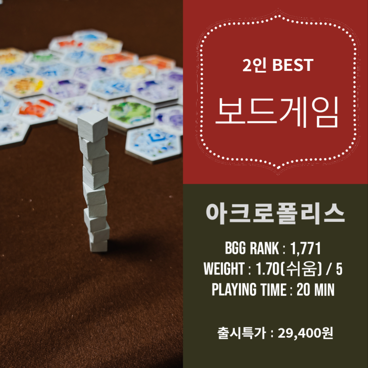  아크로폴리스 보드게임 (2인)