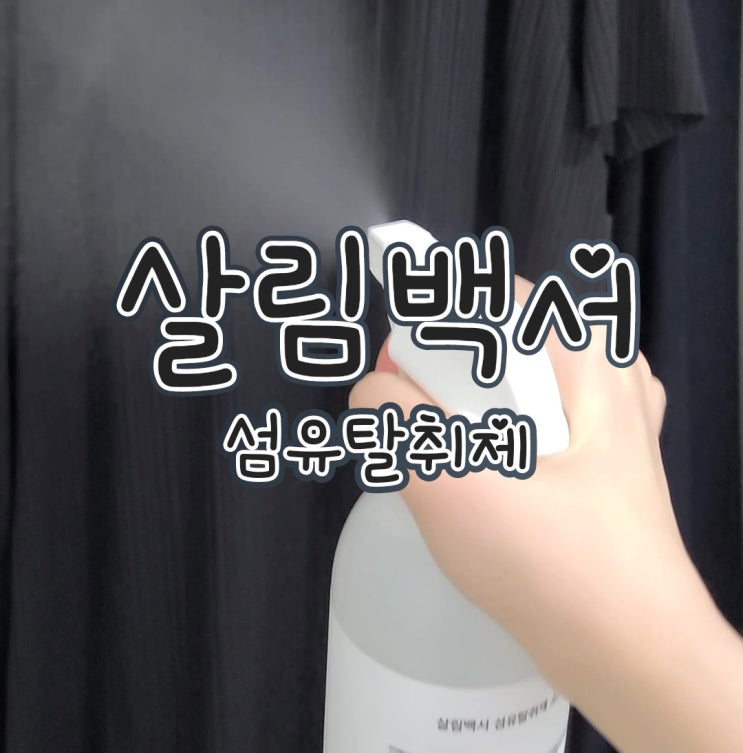  [살림백서 섬유탈취제] 포근한 꽃비누향으로 간편한 옷 쉰내 제거