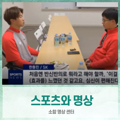  [스포츠와 명상] 야구선수단 명상 훈련 프로그램 실시 및 효과 (feat. SK 한동민 선수 / LG 김대유 선수, 소함명상센터 이정훈 원장)
