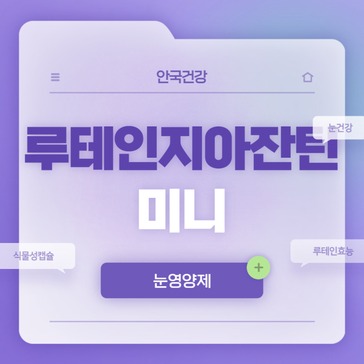  안국건강 루테인지아잔틴 미니 특징 및 섭취방법 【#식물성캡슐 #눈건강 #눈영양제 #루테인효능】