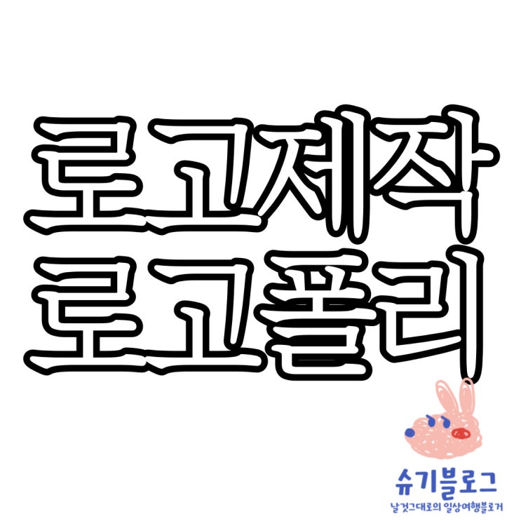  내 블로그 캐릭터로고 만들기 로고폴리