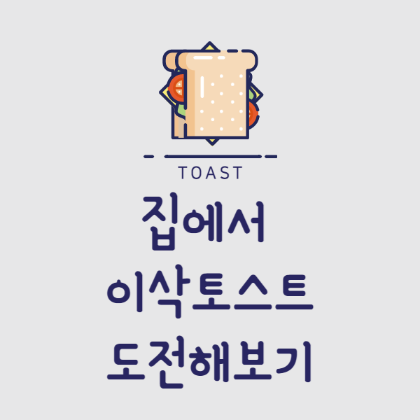  집에서 간단하게 이삭토스트 도전해보기
