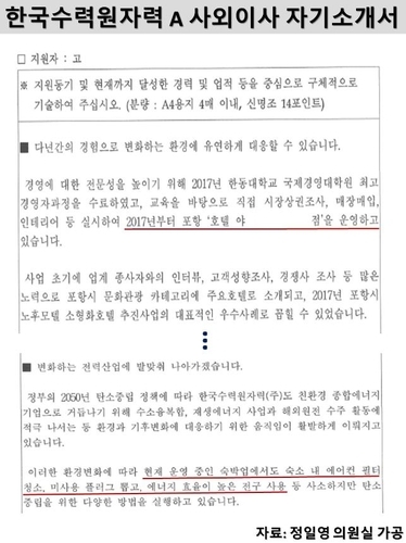  한수원 사외이사가 경력?? 숙박업소 모텔대표, '탄소중립위해 에어컨 청소'