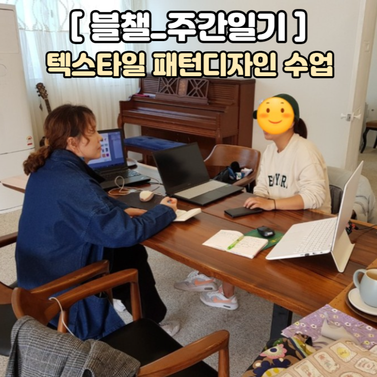  [블챌]주간일기 _22주차-텍스타일 패턴디자인 수업