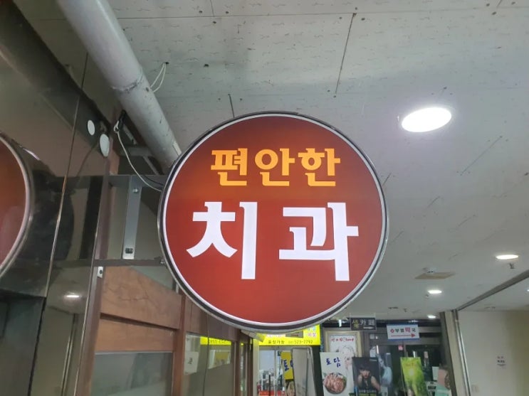  아프지 않게 진료하는 천안 목천 연세 편안한 치과 진료 후기