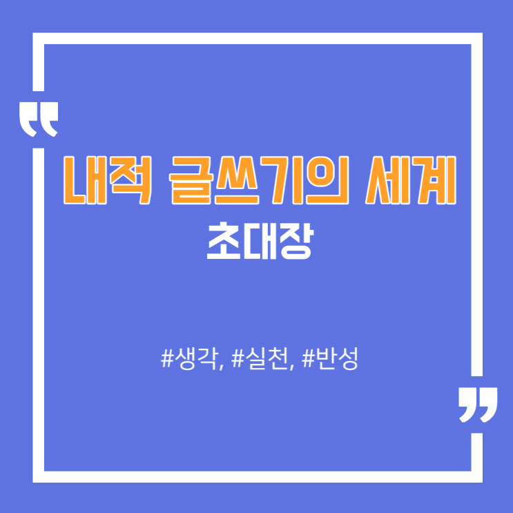  '내적 글쓰기'의 세계로 초대합니다. (w/ 초사고글쓰기 30일 챌린지 5기)
