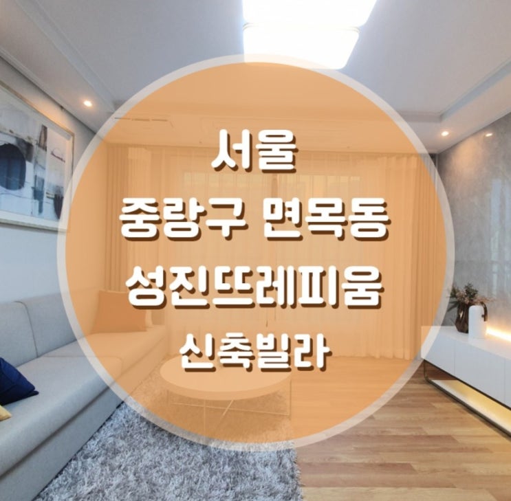  중랑구 면목동 성진뜨레피움 빌라 면목역세권