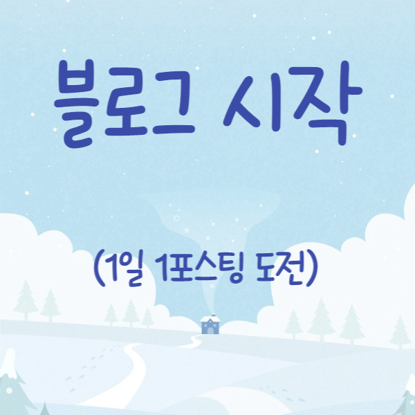  [행크에듀/블로그수익반] 1일 1포스팅으로 블로그 시작