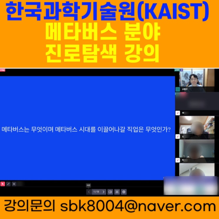 카이스트(KAIST)한국과학기술원 메타버스 강의 - 메타버스강사 소병구