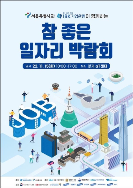  서울시/IBK 참 좋은 일자리박람회, 양재aT센터