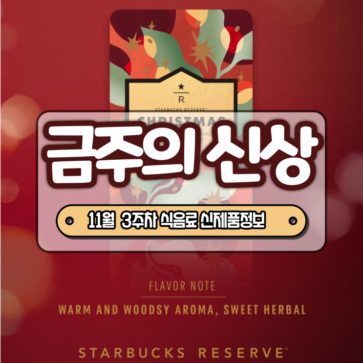  [금주의 신상] KFC 초코 타르트, 멕시카나 고매치킨 등 11월 3주차 식음료 주요 신제품 정보