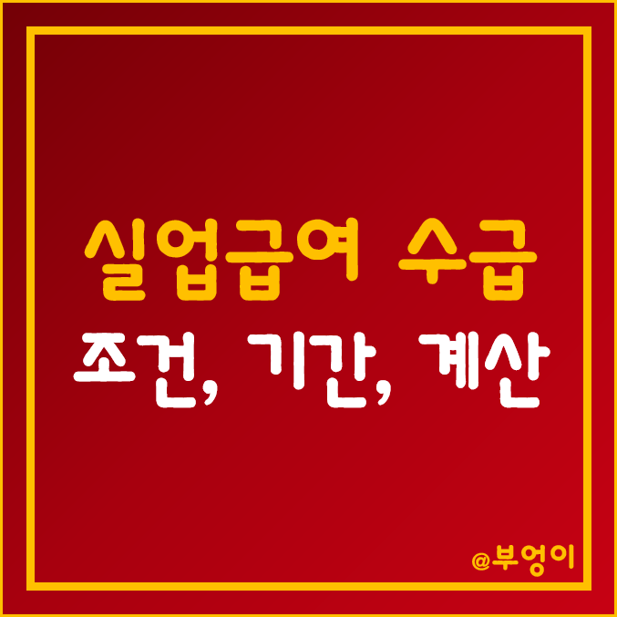 2022년 실업급여 기준, 수급 조건, 상한액, 수급 기간, 조기 취업수당 계산기 (고용노동부, 고용보험) 2022년 실업급여 기준, 수급 조건, 상한액, 수급 기간, 조기 취업수당 계산기 (고용노동부, 고용보험)