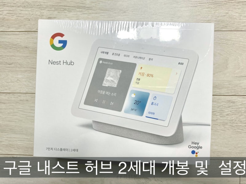 [구글 네스트 허브 개봉기 및 설정 소개] 구글 네스트 허브 2세대 설정하다가 열받으신 분 모....