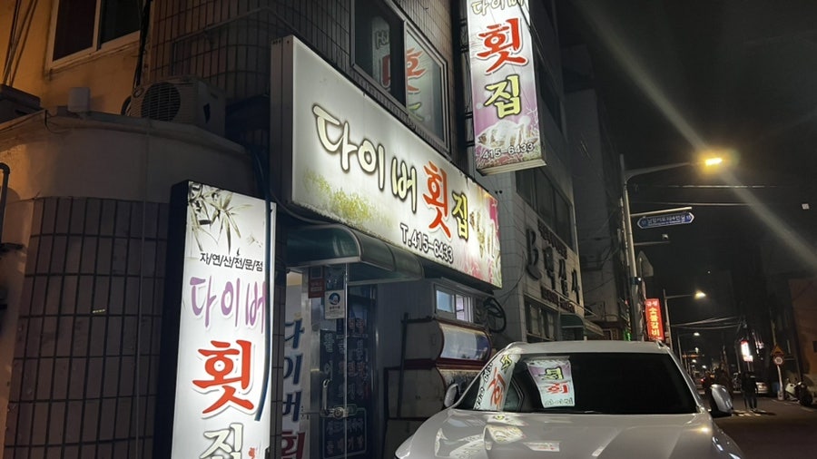 다이버횟집 사진 1