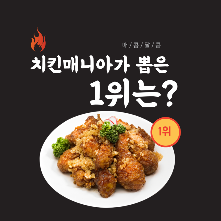  치킨매니아가 뽑은 최고의 치킨 브랜드는?(FT.추천 브랜드 모음)