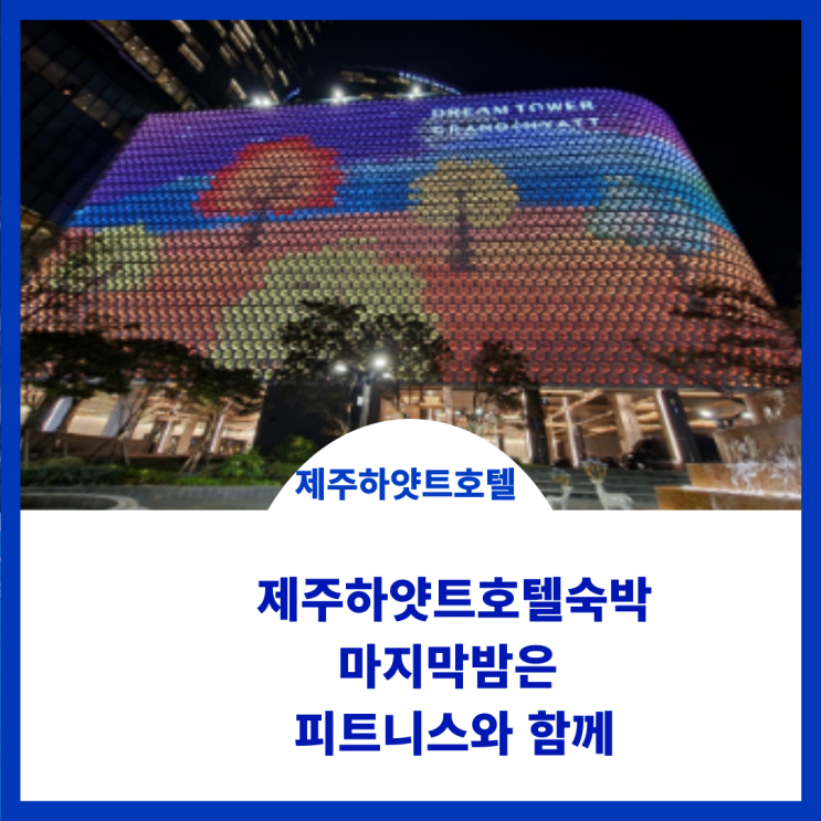  제주 하얏트호텔 투숙 마지막날은 운동과 함께하기 후기