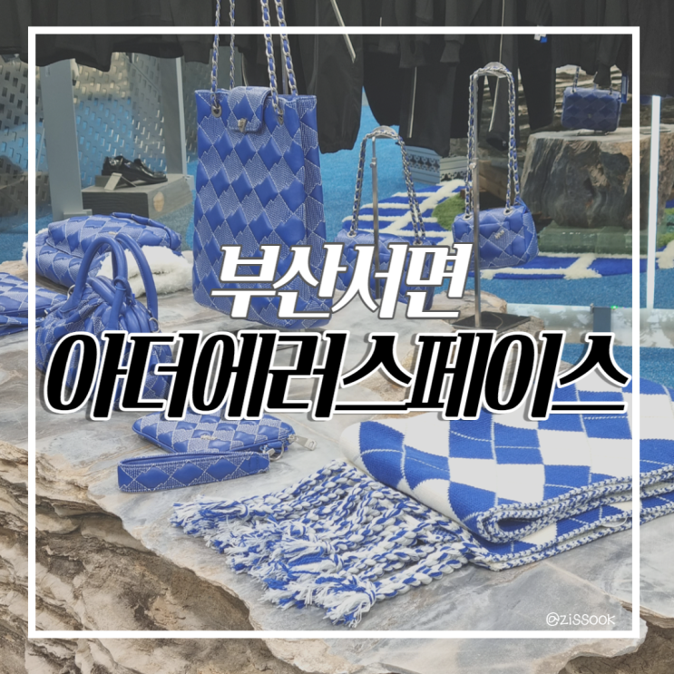  [서면데이트]아더에러 부산상륙! 부산서면아더스페이스 방문후기 (아더에러플래그쉽스토어, 위치 및 입장 웨이팅, 니트맛집)