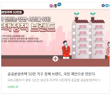 공공분양주택 50만 가구 정책 브랜드, 국민 제안으로 만든다 공공분양주택 50만 가구 정책 브랜드, 국민 제안으로 만든다