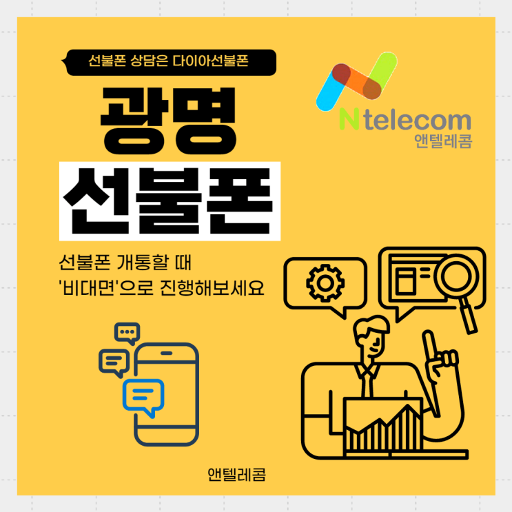  광명선불폰, 비대면개통 방법