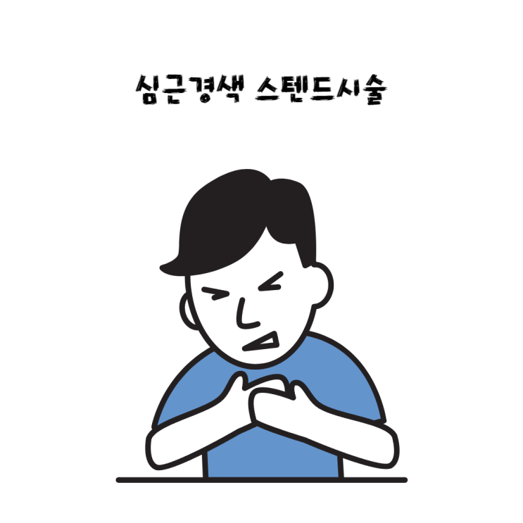  심근경색 스텐트시술 후기(경험담)