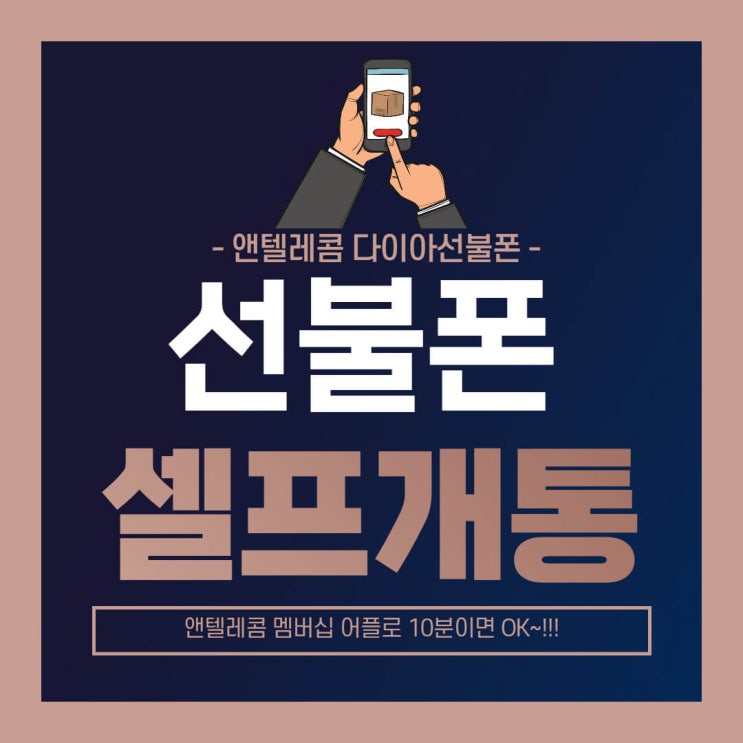  앤텔레콤 선불폰 비대면 셀프개통 방법 , 앱으로 10분이면 OK!