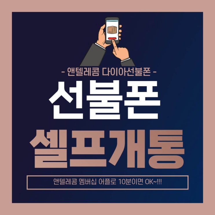 앤텔레콤 선불폰 비대면 셀프개통 방법 , 앱으로 10분이면 OK!