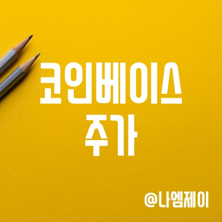 코인베이스 주가 - FTX거래소 파산 영향(솔라나/크로노스) 코인베이스 주가 - FTX거래소 파산 영향(솔라나/크로노스)