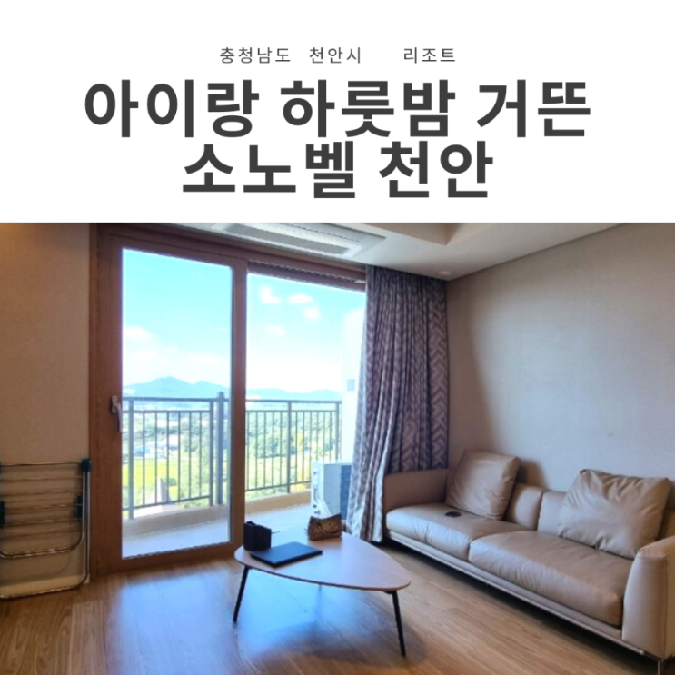  소노벨 천안 이스트 스위트 클린 숙박후기(예약 TIP, 오션어드벤처워터파크,조식,부대시설)