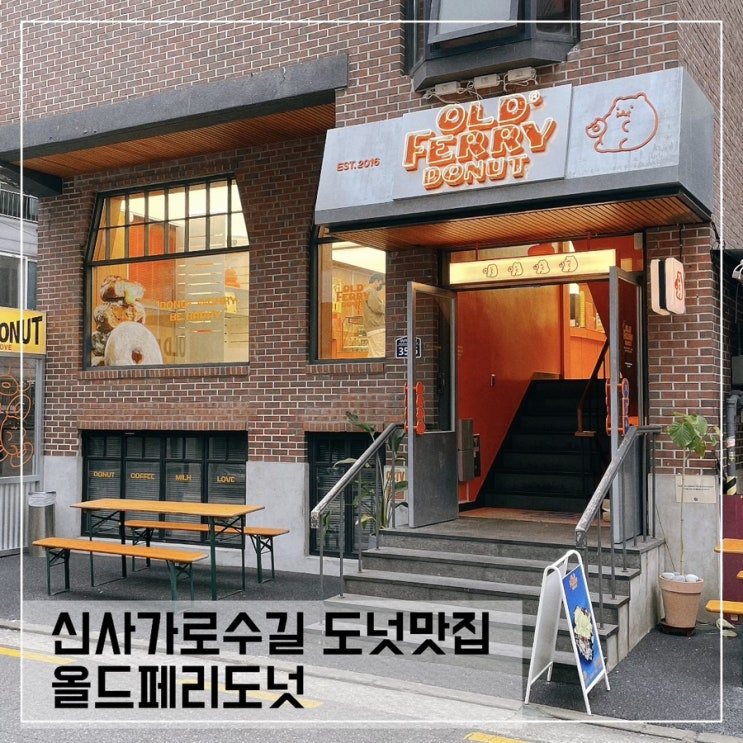  신사가로수길 카페 올드페리도넛; 신사맛집 추천