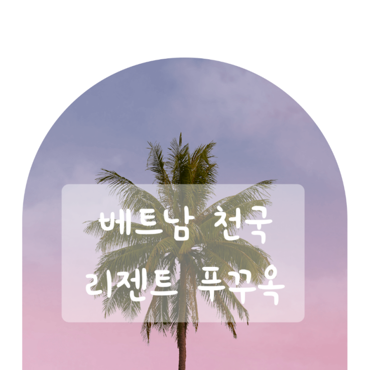  베트남 리젠트 푸꾸옥 프라이빗 비치