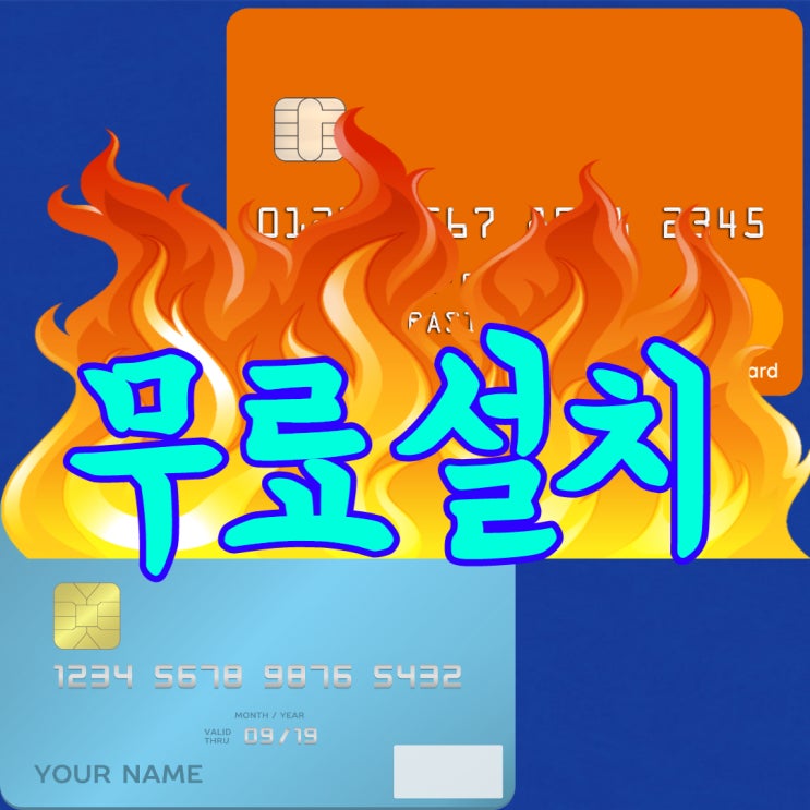 대전포스기 설치 카드단말기 임대 키오스크 포스 대여 애플페이 곧 출시! 대전포스기 설치 카드단말기 임대 키오스크 포스 대여 애플페이 곧 출시!