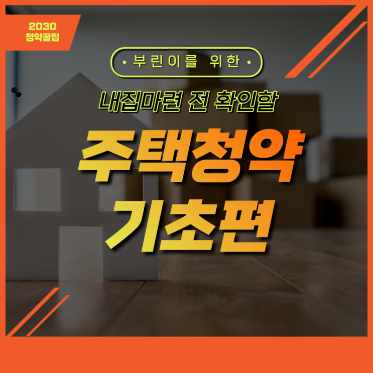  무주택 세대주? 1순위 청약? 모르겠다면 들어와요. 주택청약의 기초 뿌수기!