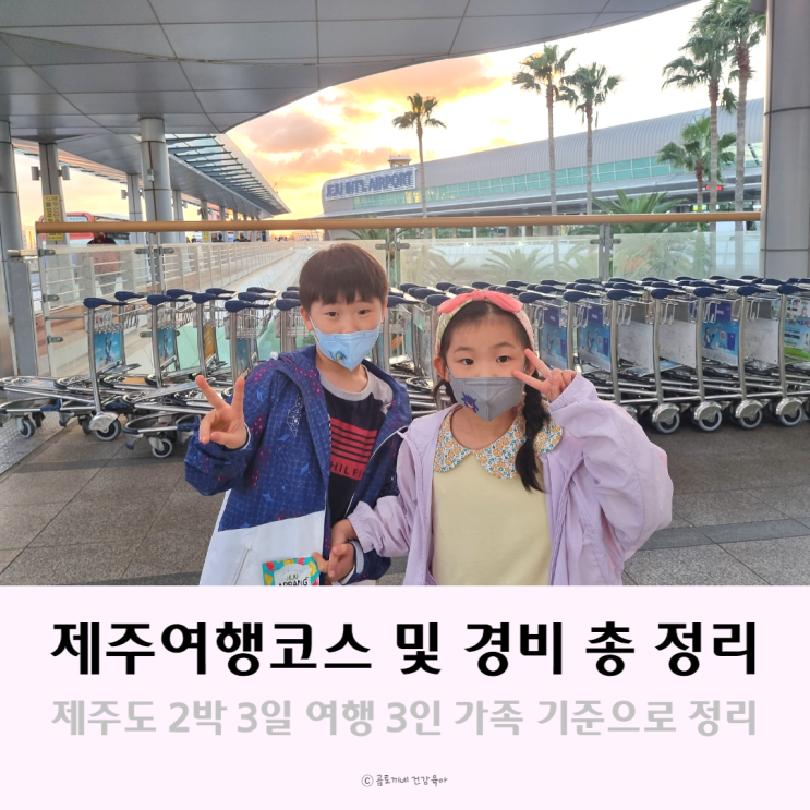 2박3일 제주여행코스 및 제주도여행경비 총정리 2박3일 제주여행코스 및 제주도여행경비 총정리