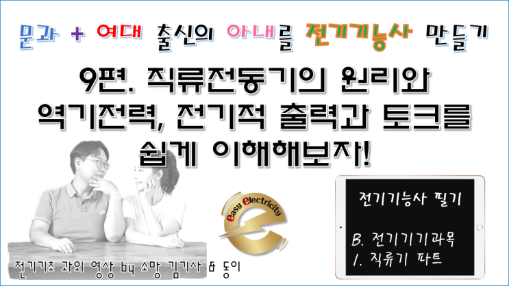  전기기기 과외 9편, 직류전동기의 원리와 역기전력, 전기적 출력과 토크를 쉽게 이해해보자!