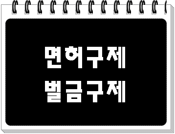  음주운전 면허취소 결격기간 2년과 벌금 구제