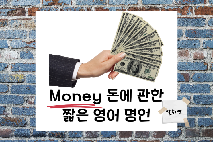  돈에 대한 영어 명언 짧은 글귀 Money Quotes