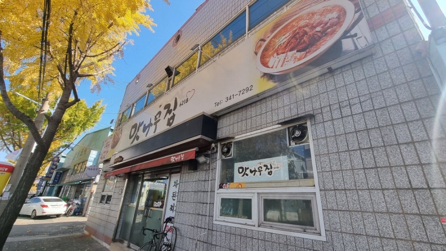 맛나무집 사진 1