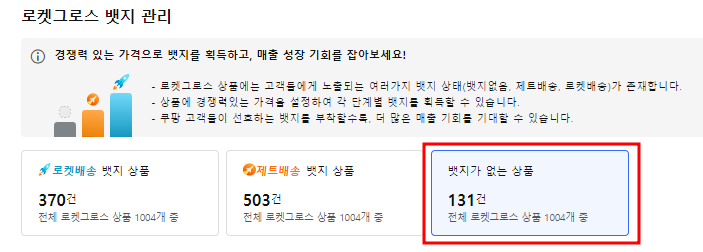  쿠팡 꿀팁 #19 로켓그로스(제트배송) 뱃지 관리