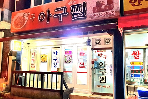 반구아구찜 이미지