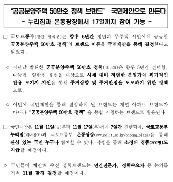공공분양주택 50만호 정책 브랜드 국민제안으로 만든다(누리집과 온통광장에서 17일까지 참여 가능)_국토교통부 공공분양주택 50만호 정책 브랜드 국민제안으로 만든다(누리집과 온통광장에서 17일까지 참여 가능)_국토교통부