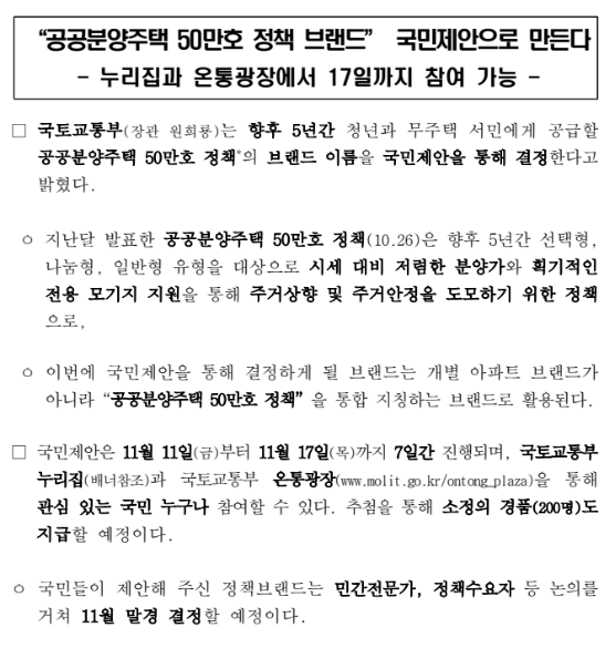 공공분양주택 50만호 정책 브랜드 국민제안으로 만든다(누리집과 온통광장에서 17일까지 참여 가능)_국토교통부