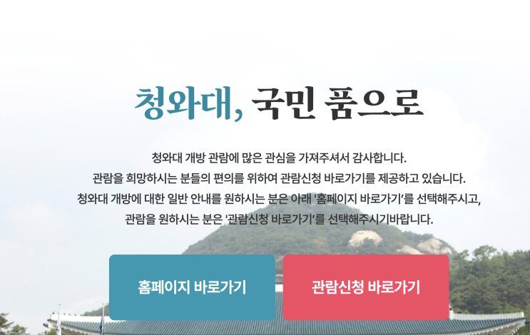  청와대 관람 방법 및 관람 후기