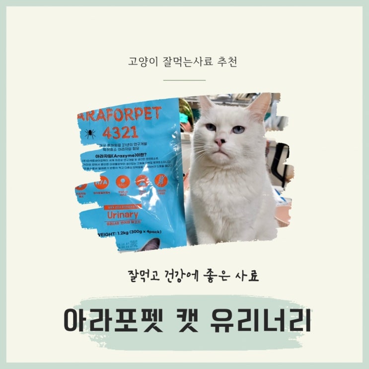  아라포펫 캣 유리너리 고양이 잘먹는사료 부드러운 사료 아라자임 효소사료 하이포알러제닉사료 GMO FREE 사료