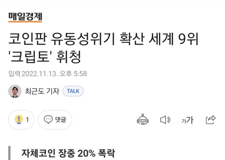 FTX에 이어 크립토닷컴(글로벌9위거래소)도 휘청! 코인판 빅겨울 다가오나 