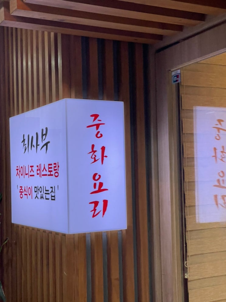  2022.EP.313. 화정 점심 단체 중식당 맛집 추천 [중식], [최사부]