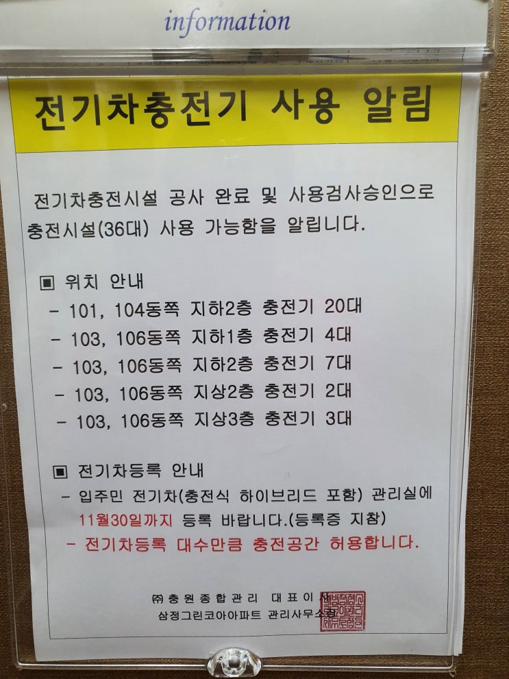  배방 삼정그린코아 아파트 - 전기차 완속 충전소 증설 완료!