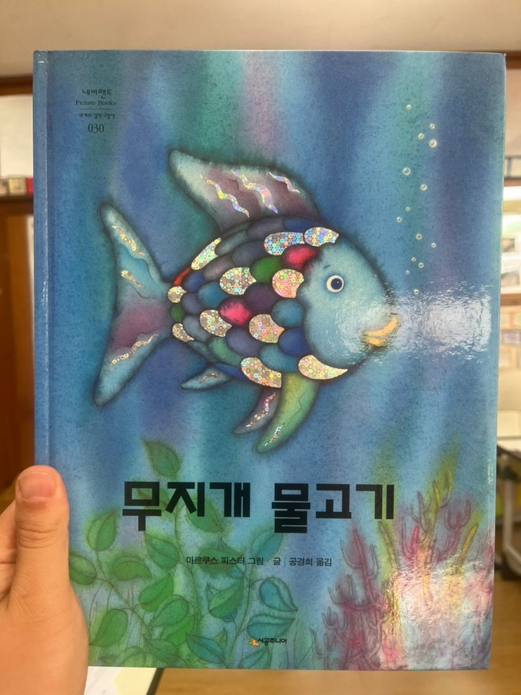  [1학년-교사교육과정 11.11.(금),148일차] 그림책 수업'무지개 물고기'(6색생각놀이로 그림책 읽기, 교훈을 홍당무 미덕과 연결, 실천력 높이기)(김해동광초등학교1학년2반)