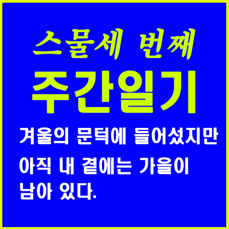  23. 입동(立冬), 겨울의 문턱에 들어섰지만, 아직 내 곁에는 가을이 남아있다.