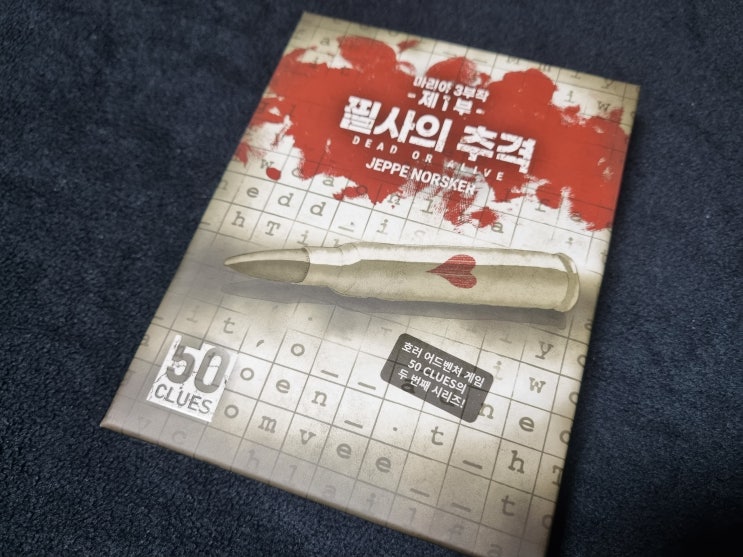 보드게임 추천, 50클루2 마리아 3부작 1부 <<b>필사의 추격</b>> 후기